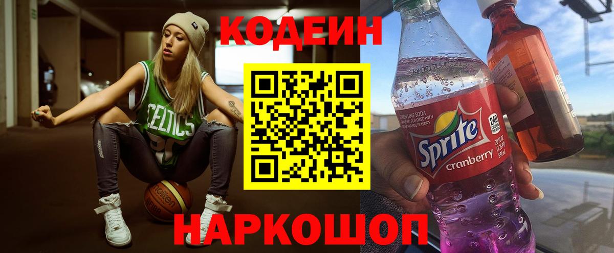 Codein Purple Drank  Codein Purple Drank  Вход с VPN  Красноармейск 